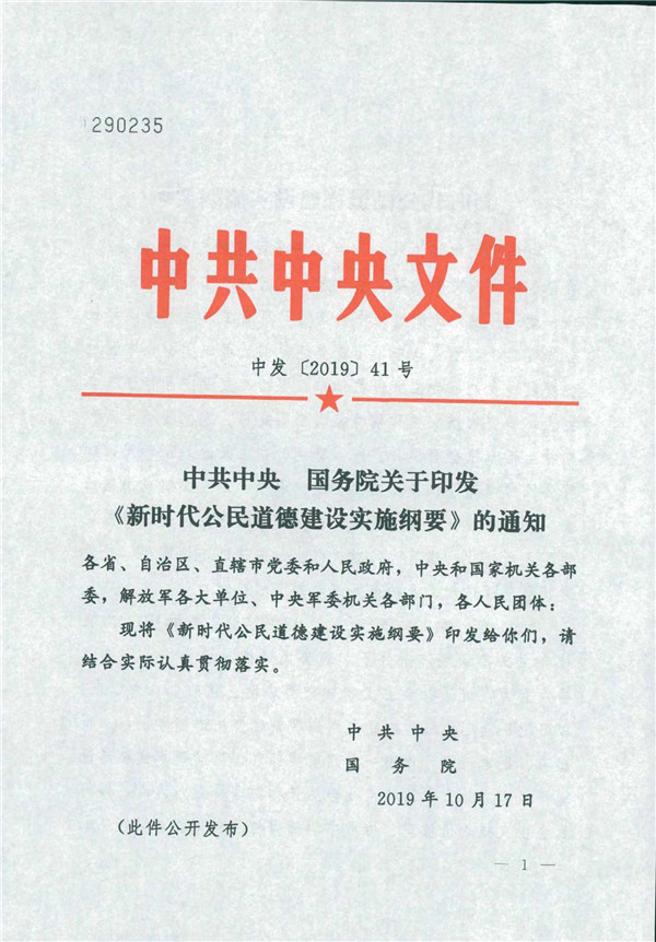中共中央國務院關(guān)于印發(fā)《新時代公民道德建設實施綱要》的通知_1.jpg