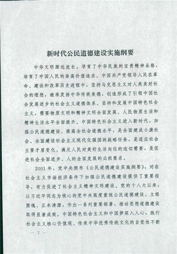 中共中央國務院關(guān)于印發(fā)《新時代公民道德建設實施綱要》的通知_2.jpg
