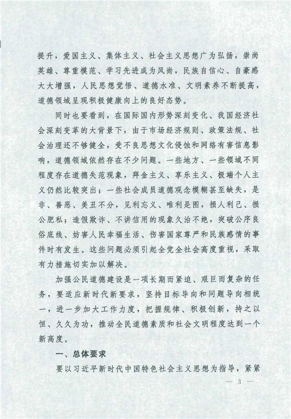 中共中央國務院關(guān)于印發(fā)《新時代公民道德建設實施綱要》的通知_3.jpg