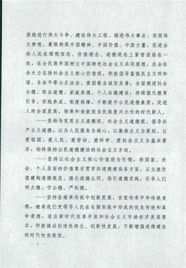 中共中央國務院關(guān)于印發(fā)《新時代公民道德建設實施綱要》的通知_4.jpg