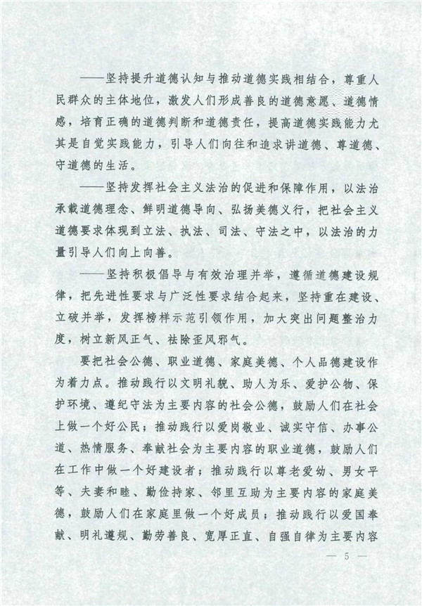 中共中央國務院關(guān)于印發(fā)《新時代公民道德建設實施綱要》的通知_5.jpg