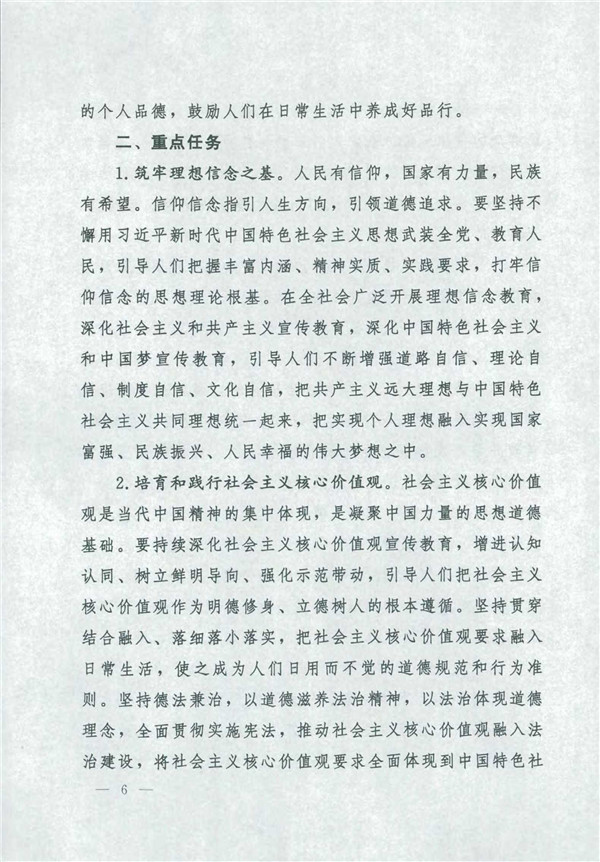 中共中央國務院關(guān)于印發(fā)《新時代公民道德建設實施綱要》的通知_6.jpg