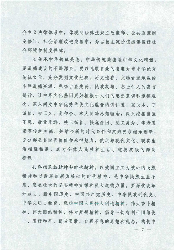 中共中央國務院關(guān)于印發(fā)《新時代公民道德建設實施綱要》的通知_7.jpg
