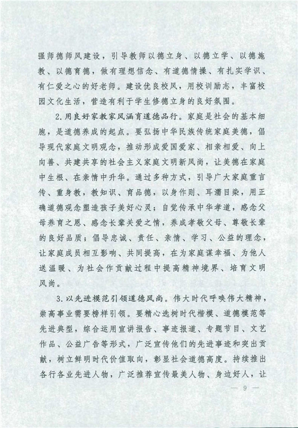 中共中央國務院關(guān)于印發(fā)《新時代公民道德建設實施綱要》的通知_9.jpg