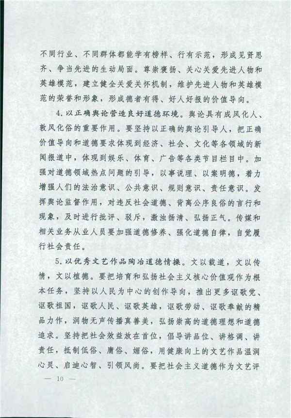 中共中央國務院關(guān)于印發(fā)《新時代公民道德建設實施綱要》的通知_10.jpg