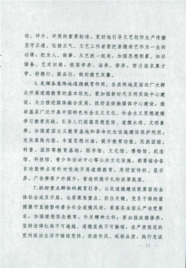 中共中央國務院關(guān)于印發(fā)《新時代公民道德建設實施綱要》的通知_11.jpg